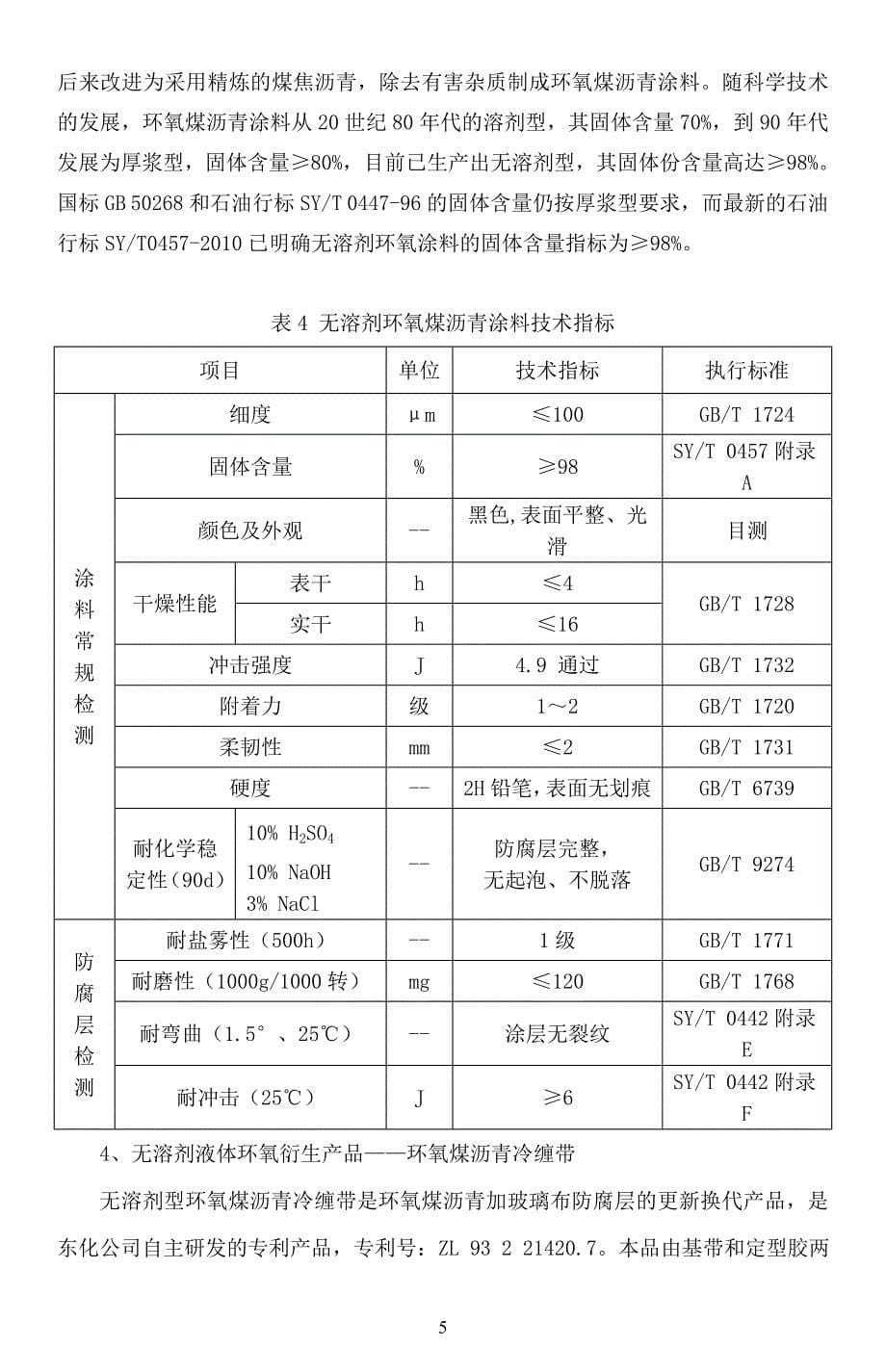 无溶剂液体环氧防腐涂料及其应用资料_第5页