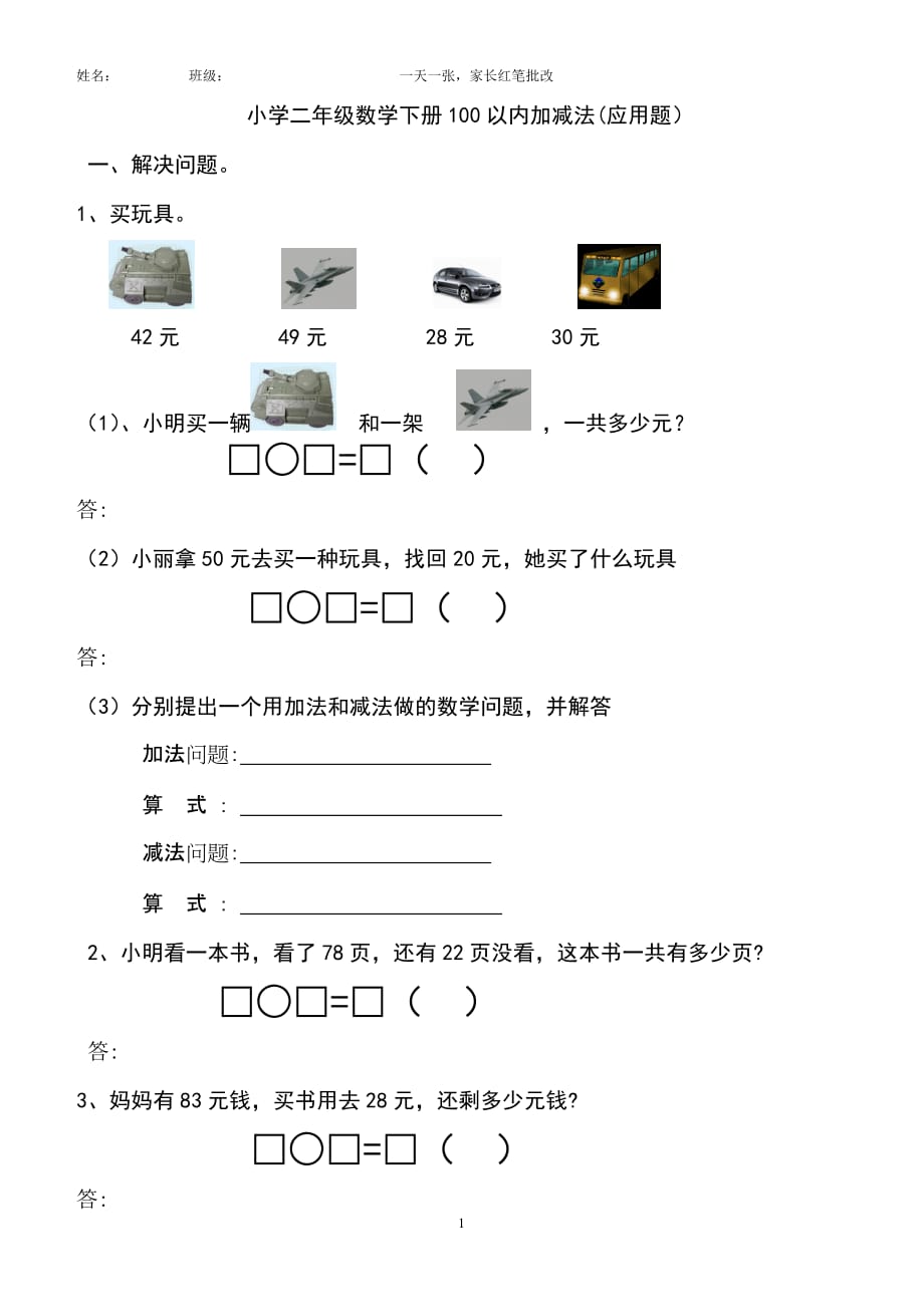 小学二年级数学上册100以内加减法应用题资料_第1页