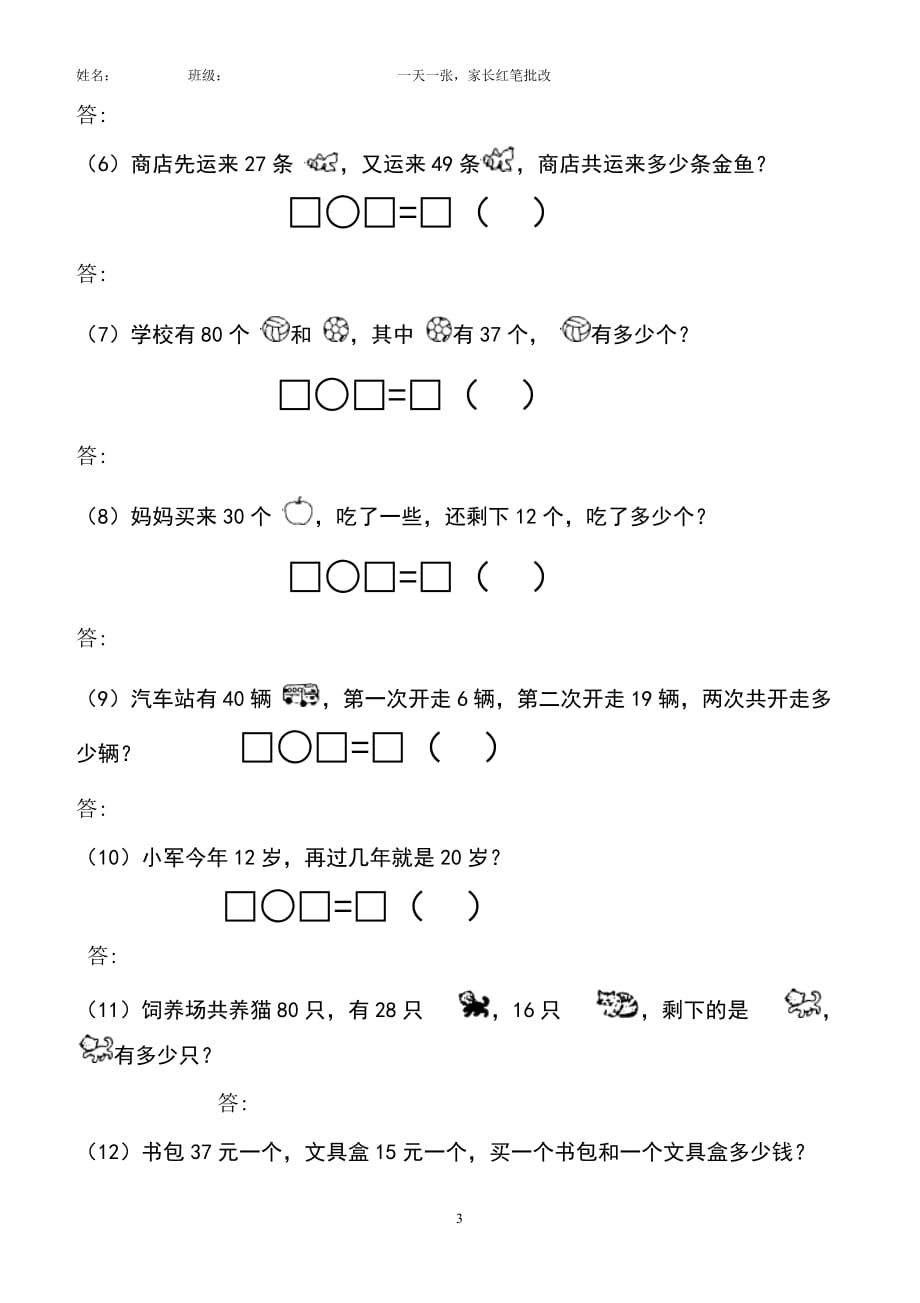 小学二年级数学上册100以内加减法应用题资料_第3页