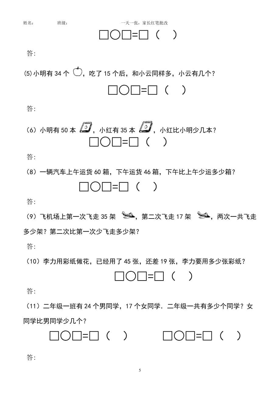 小学二年级数学上册100以内加减法应用题资料_第5页