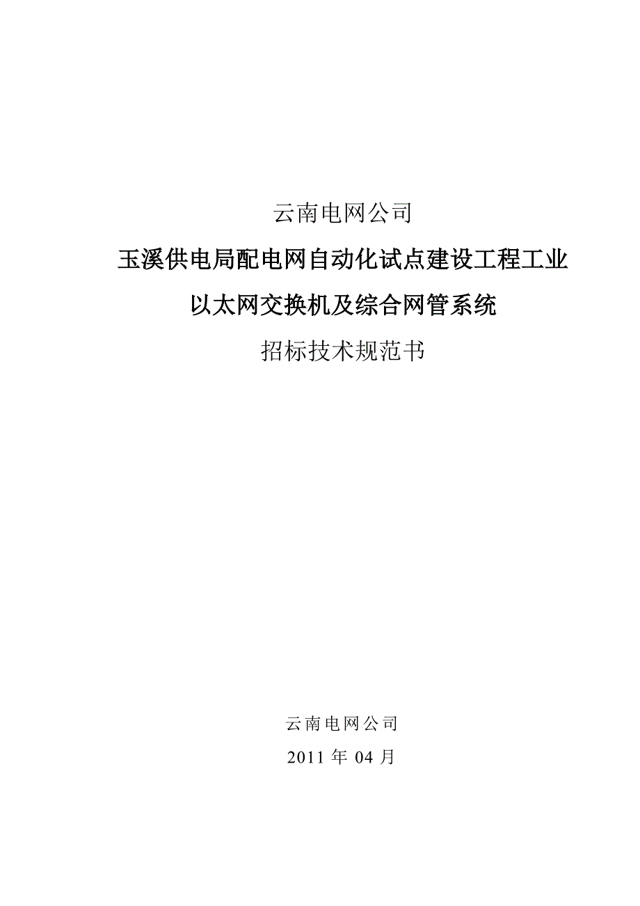 供电局工业以太网交换机及网管系统招标技术书_第1页