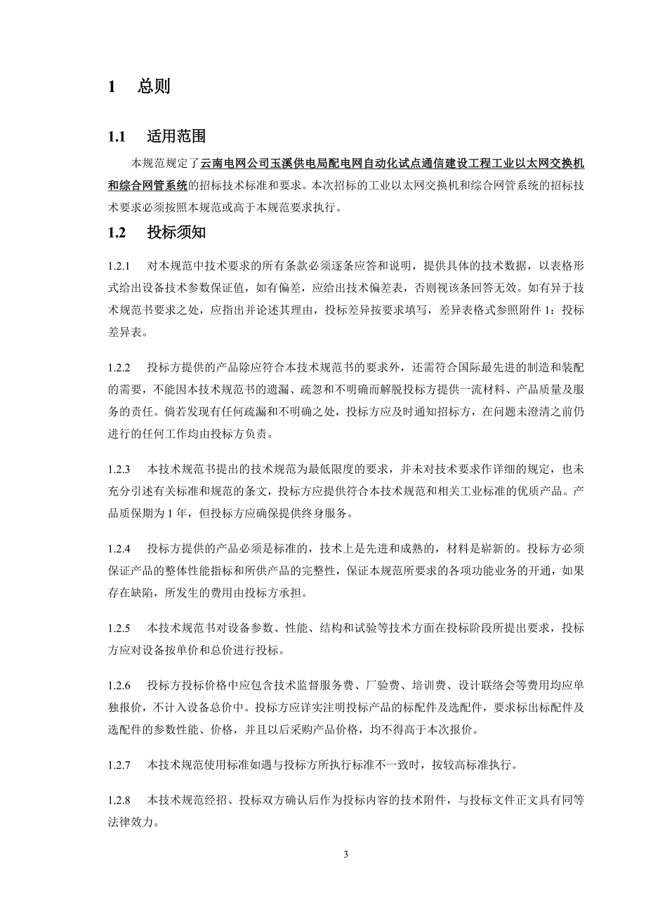 供电局工业以太网交换机及网管系统招标技术书_第4页