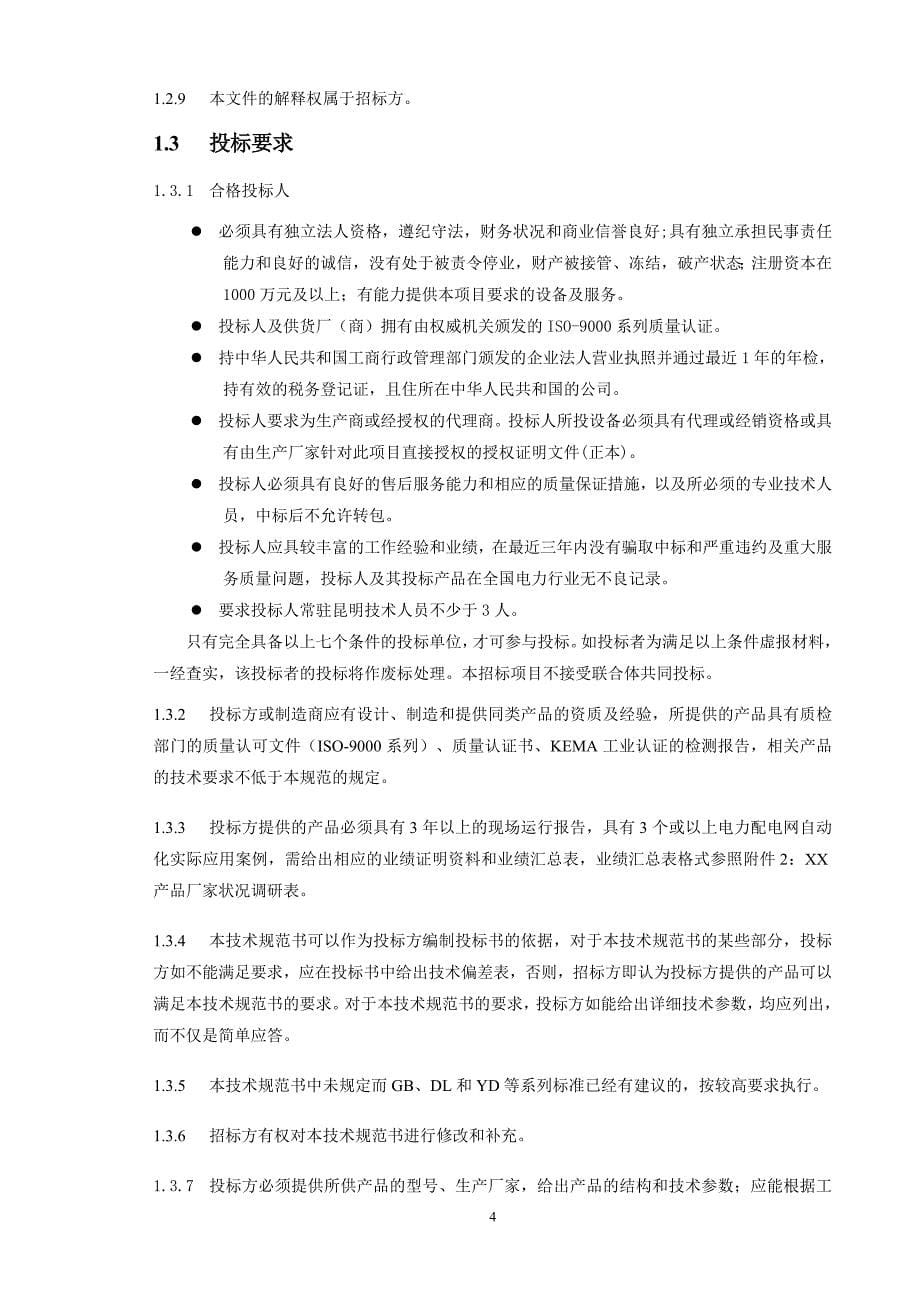 供电局工业以太网交换机及网管系统招标技术书_第5页