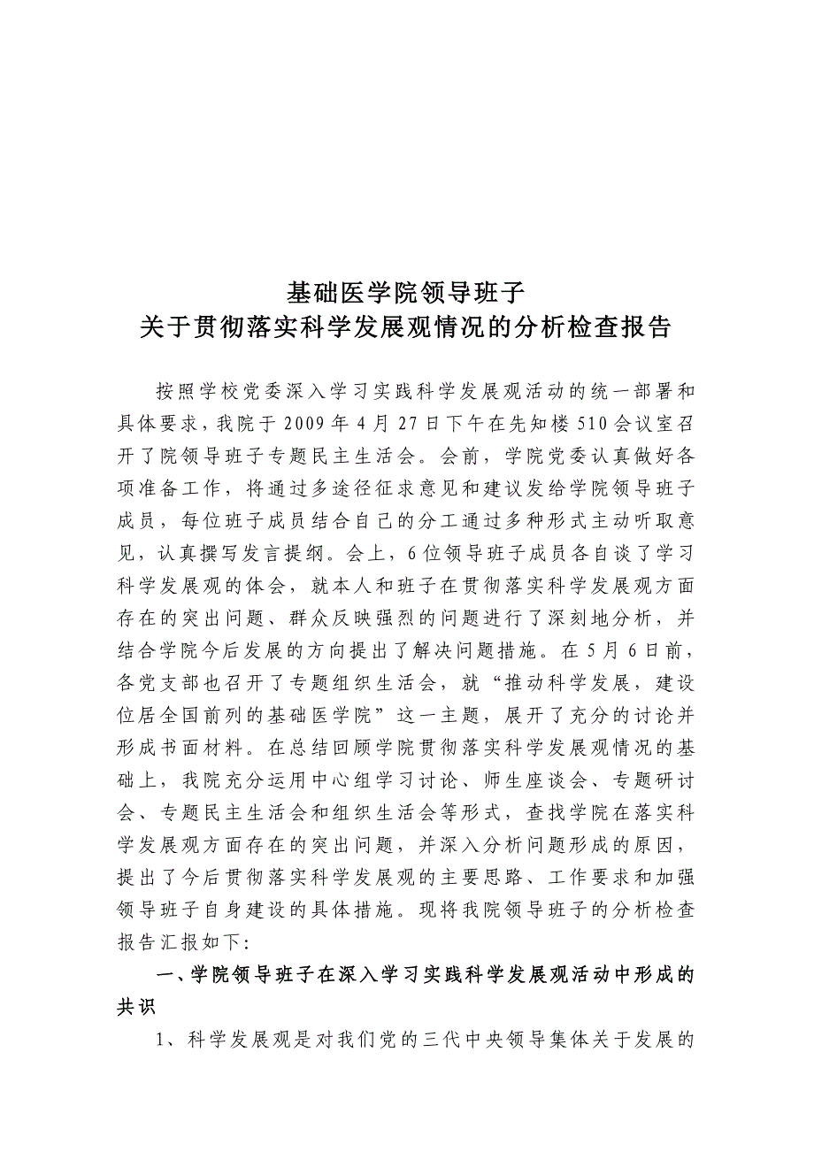 医学院领导班子贯彻落实科学发展观_第1页