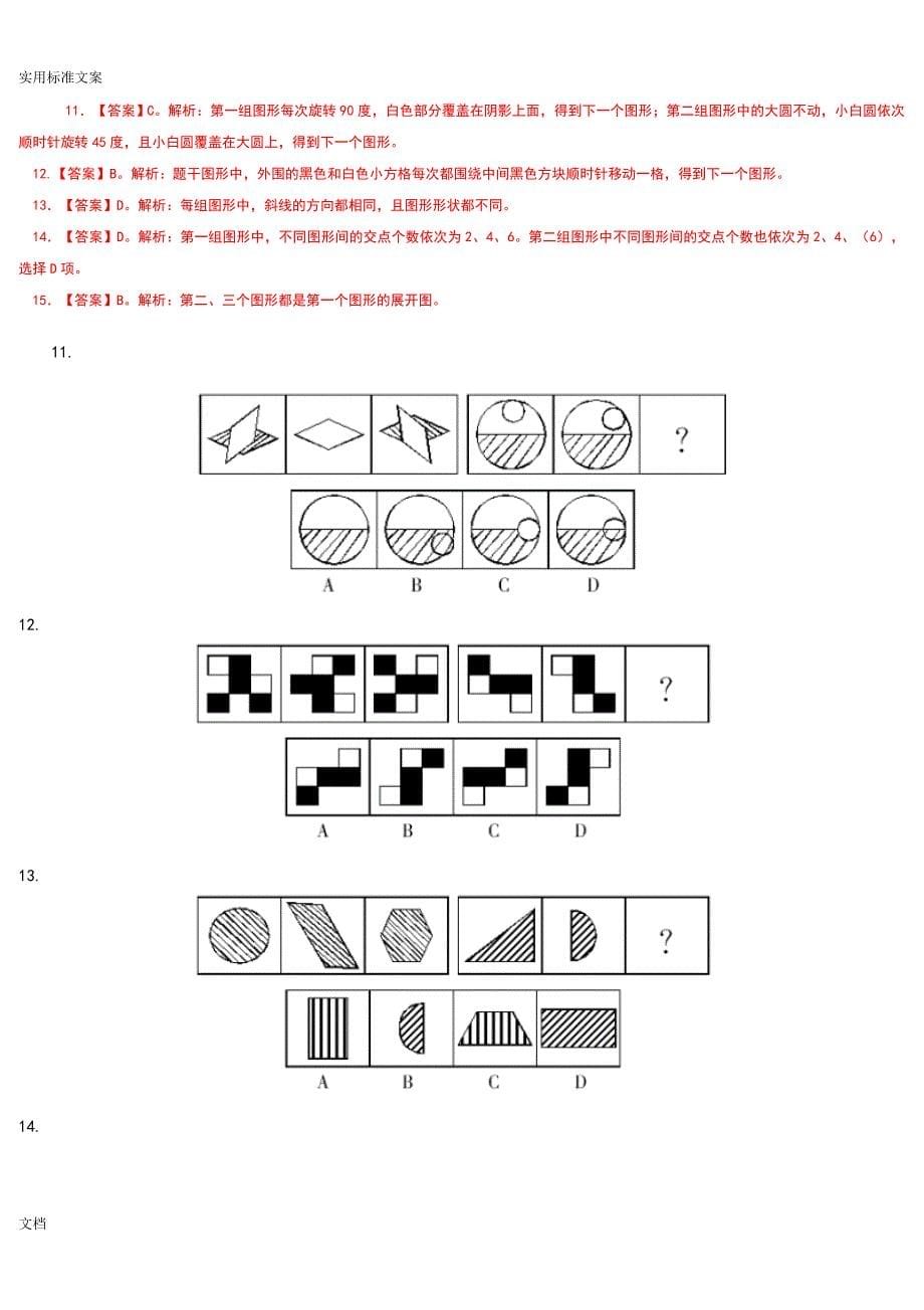 新加坡jm3向性测试图形逻辑题100道A4资料_第5页