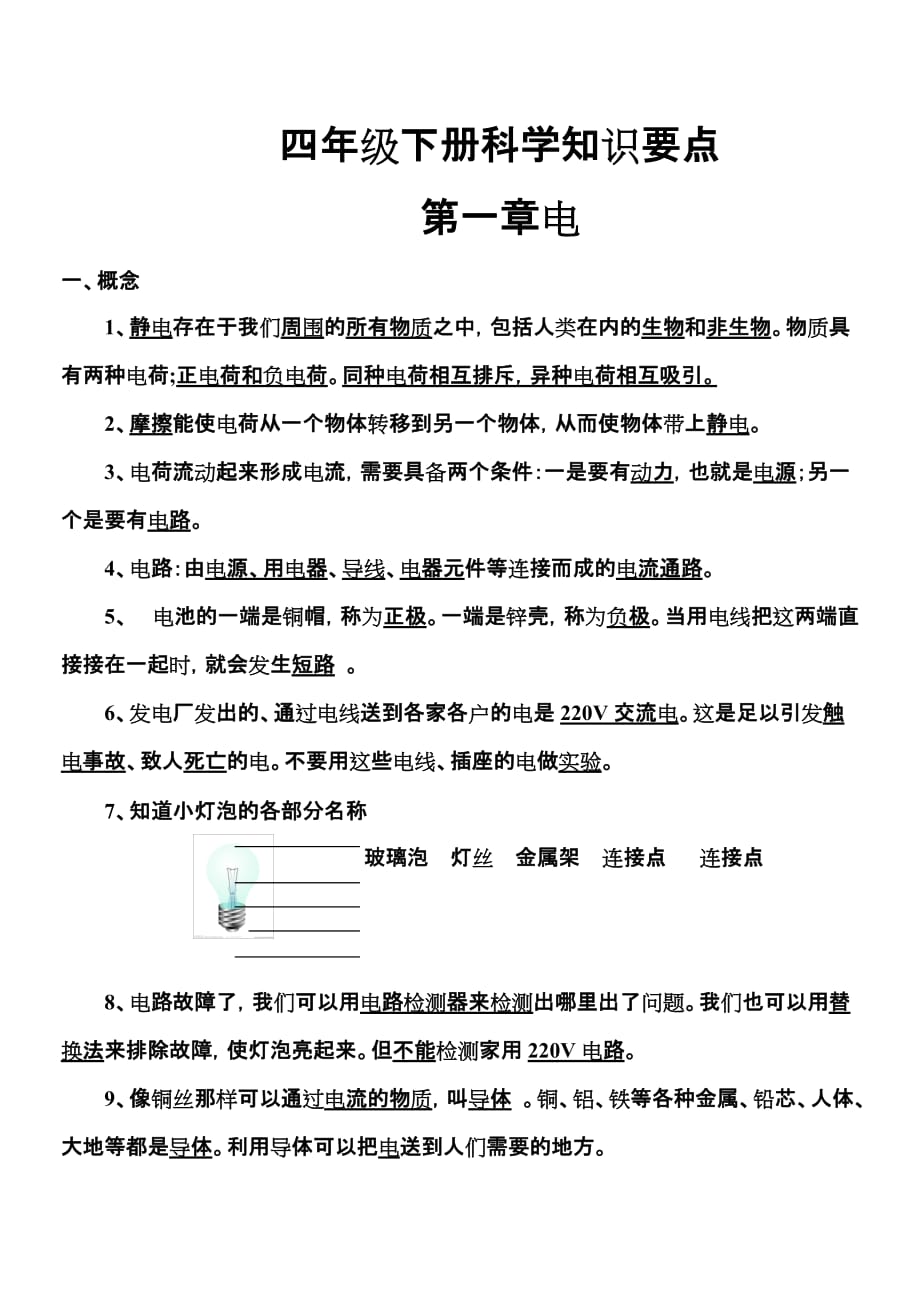 教科版四年级下册科学知识要点总汇资料_第1页