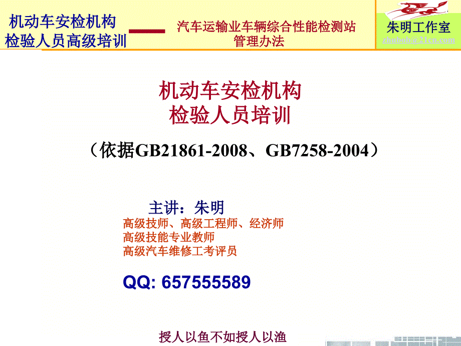 朱明zhubob机动车安检机构检测人员高级培训-1_第1页