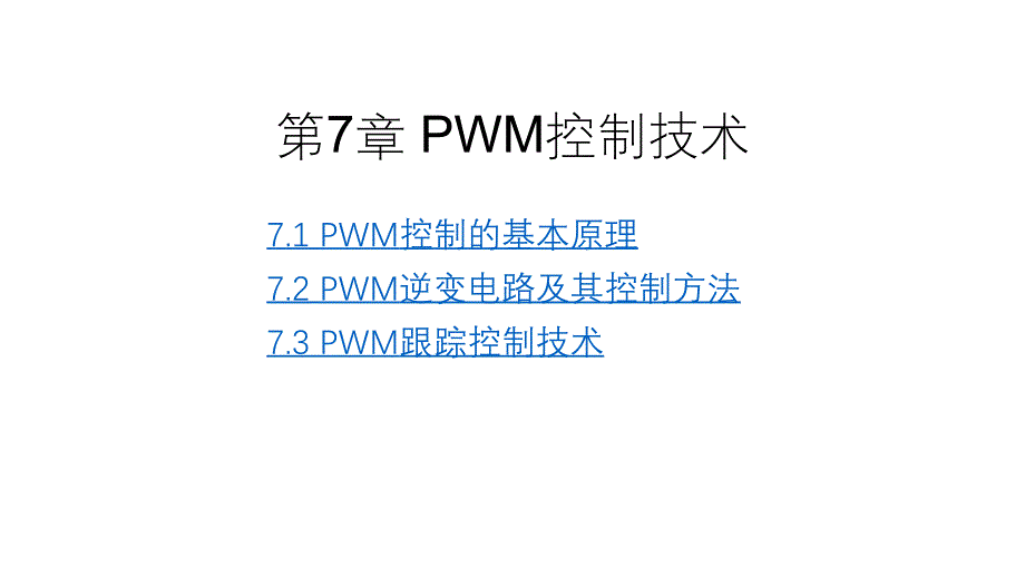 电力电子技术第七章PWM控制技术_第1页