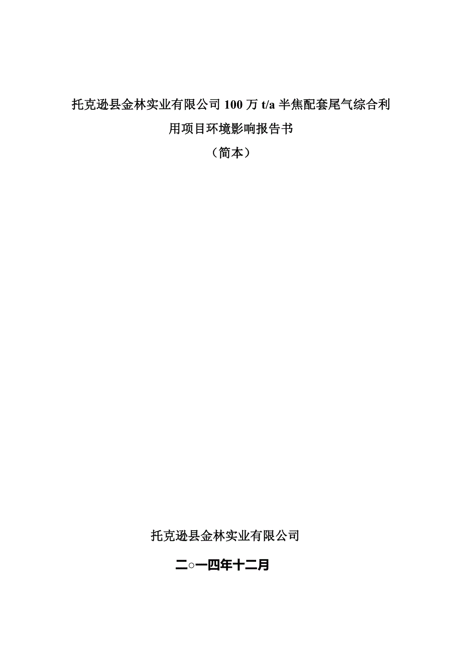 半焦配套尾气综合利用项目环境影响报告书_第1页