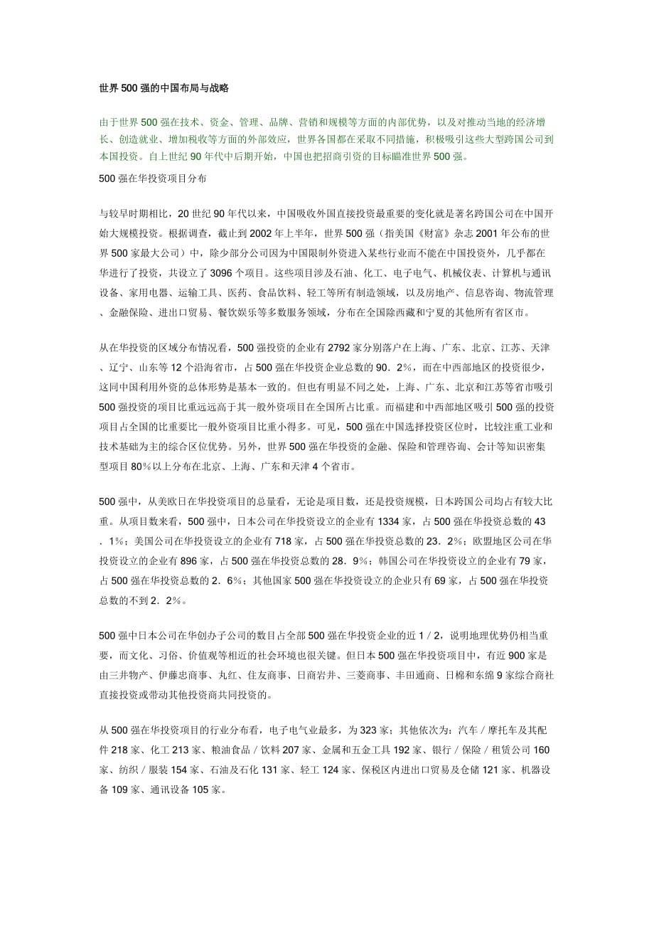 世界500强的在我国布局战略_第1页