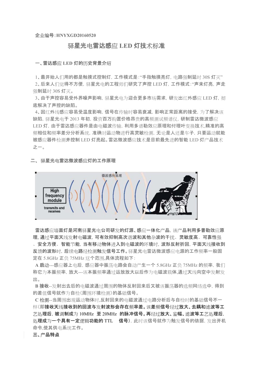 雷达感应LED灯标准资料_第1页