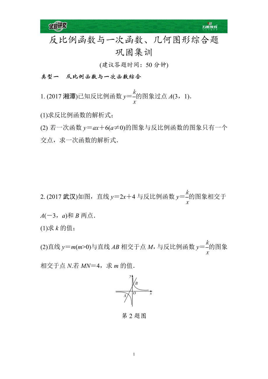 反比例函数与一次函数、几何图形综合题巩固集训Word版习题资料资料_第1页