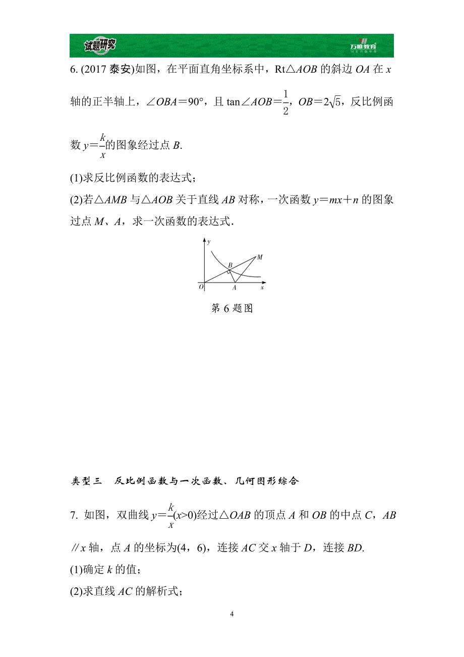 反比例函数与一次函数、几何图形综合题巩固集训Word版习题资料资料_第4页