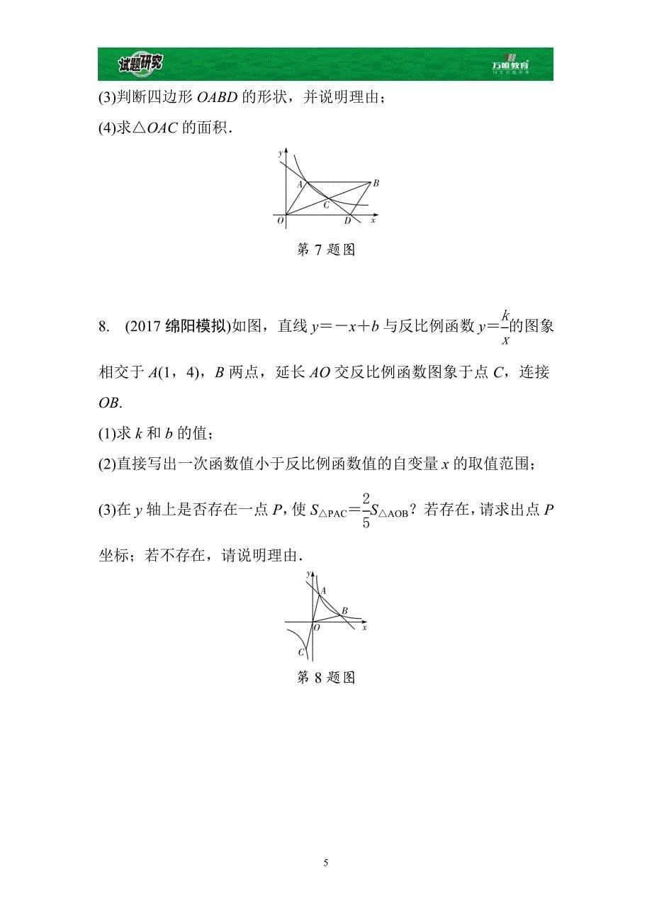 反比例函数与一次函数、几何图形综合题巩固集训Word版习题资料资料_第5页