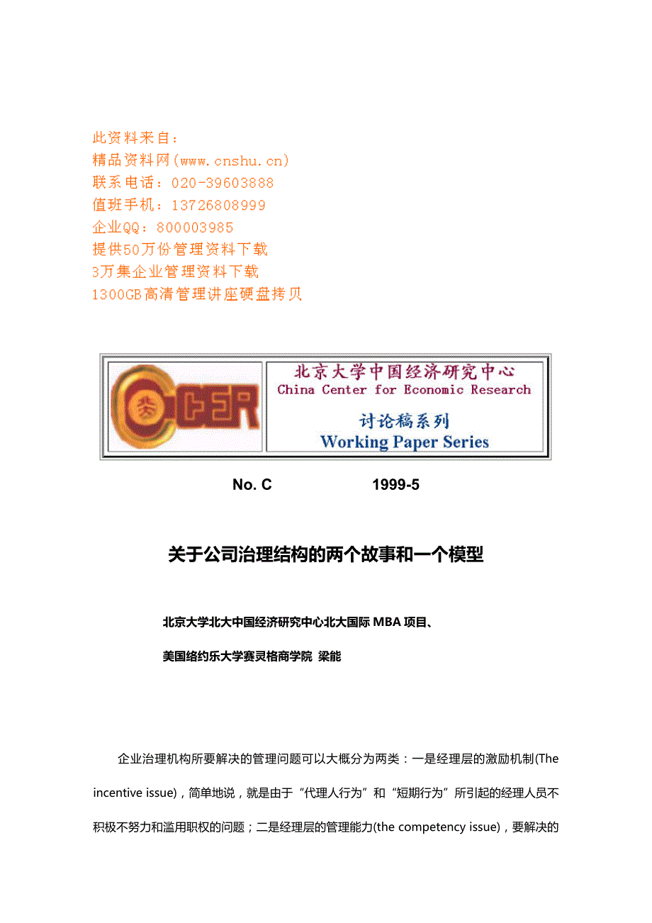 公司治理结构的两个故事和一个模型概述_第1页