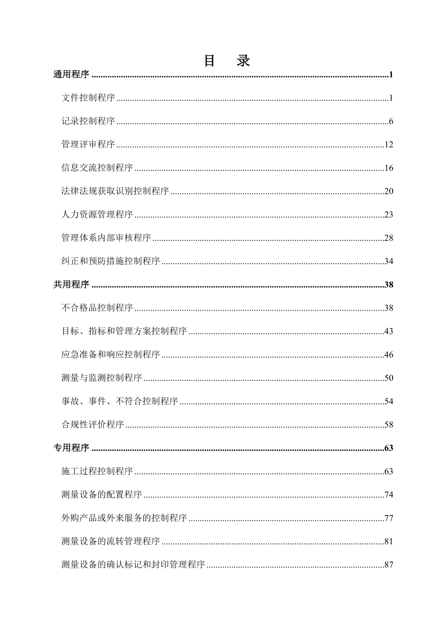 建筑企业管理体系程序文件资料_第2页