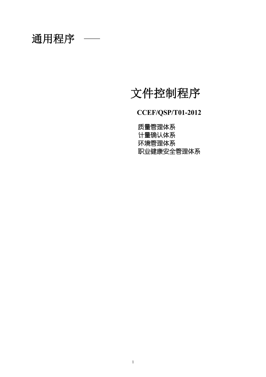 建筑企业管理体系程序文件资料_第4页