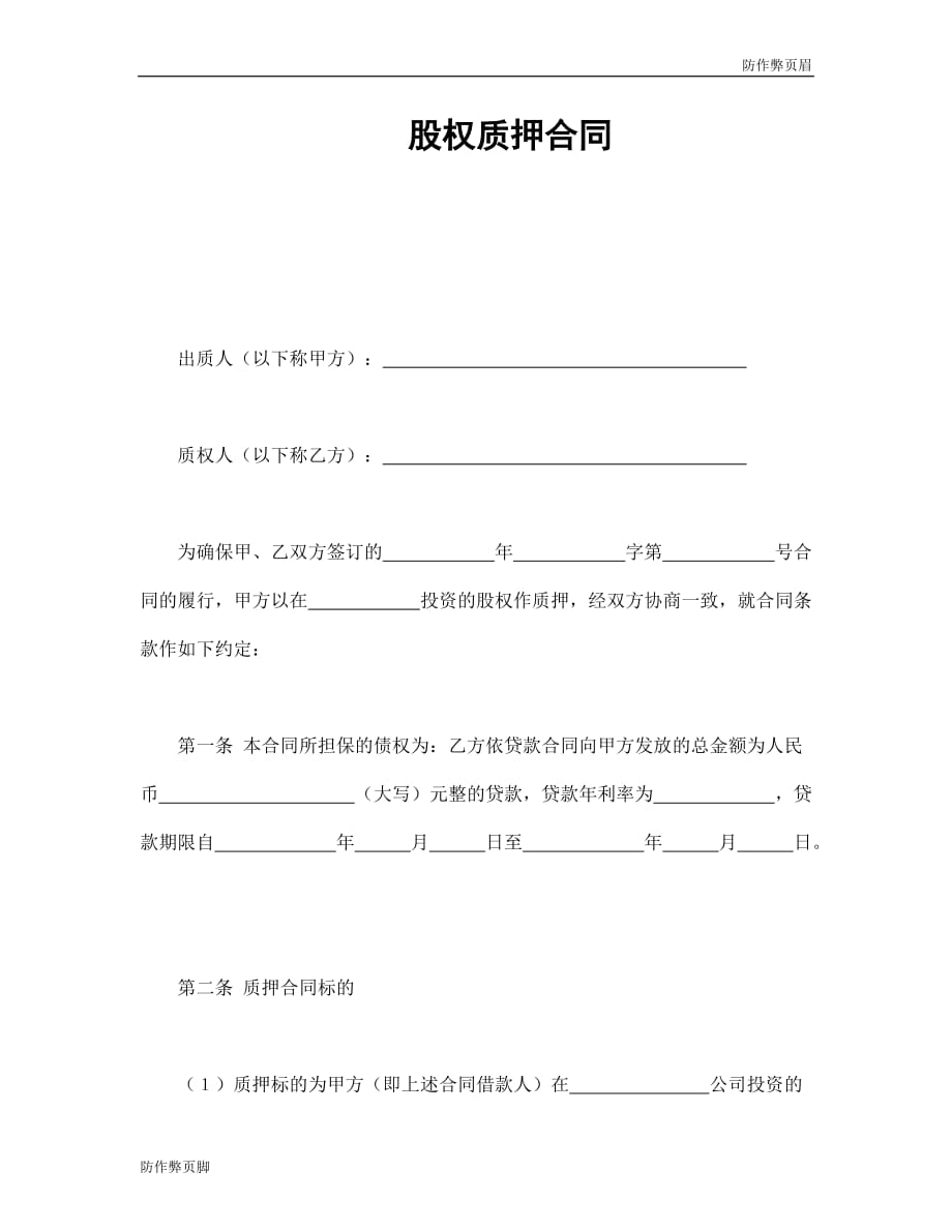 企业行业合同---股权质押合同---标准协议合同各行财务人力采购担保买卖合同电子模板下载保险_第1页