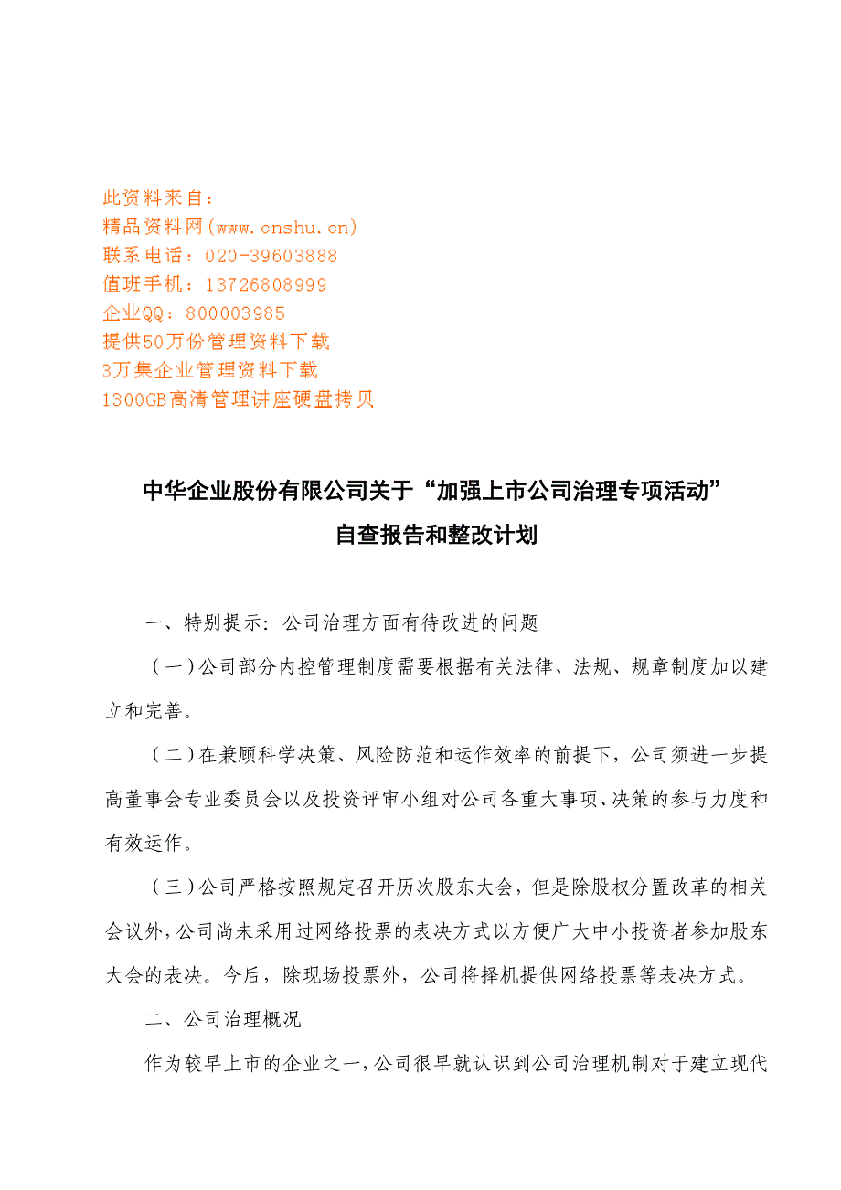 加强上市公司治理专项活动整改计划书_第1页