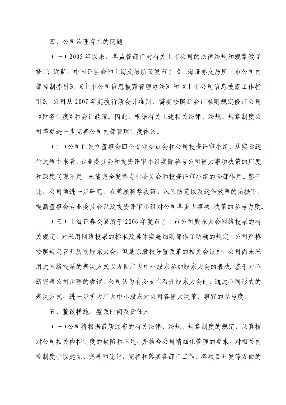 加强上市公司治理专项活动整改计划书_第4页