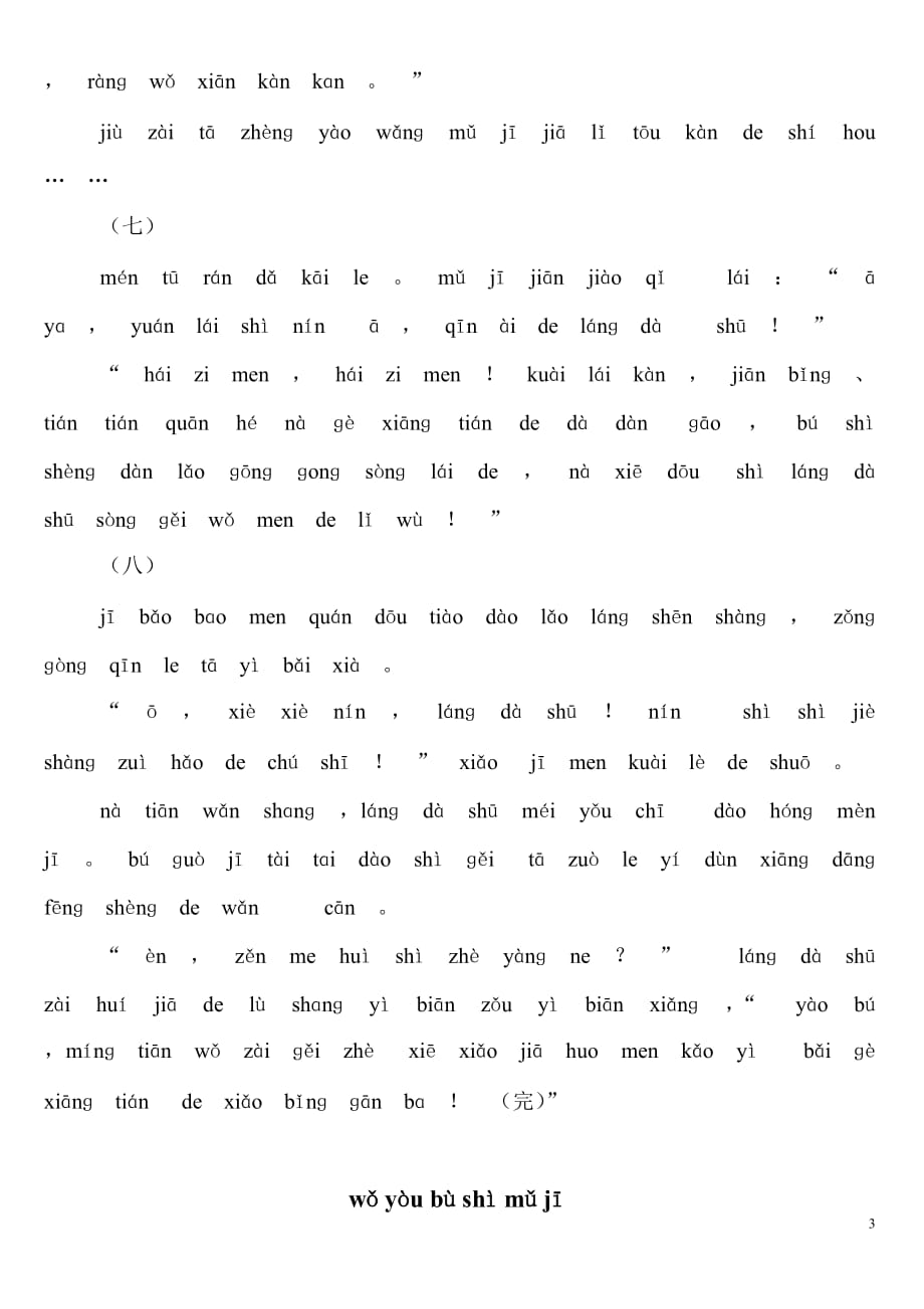 纯拼音故事一年级训练资料_第3页