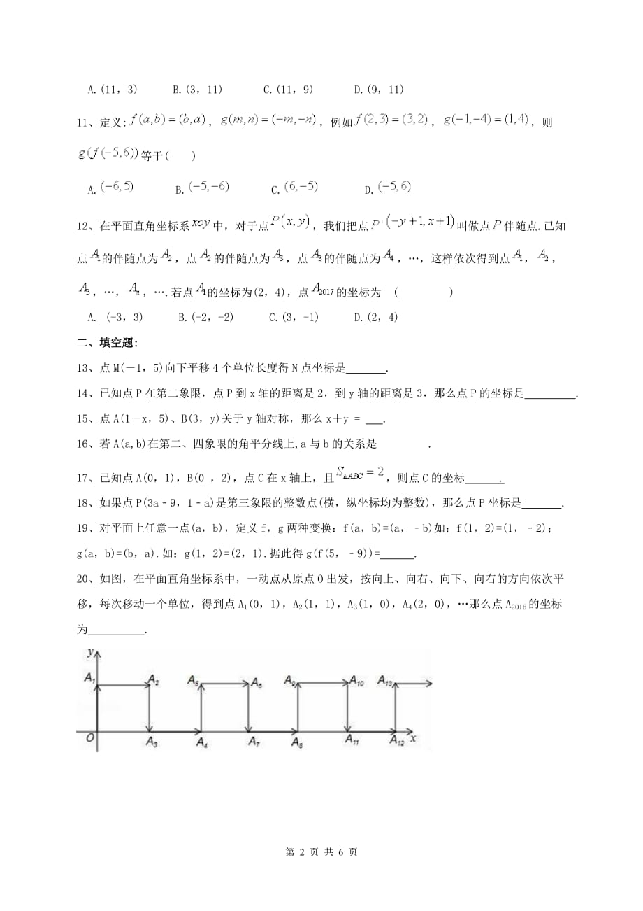 平面直角坐标系单元测试题资料_第2页