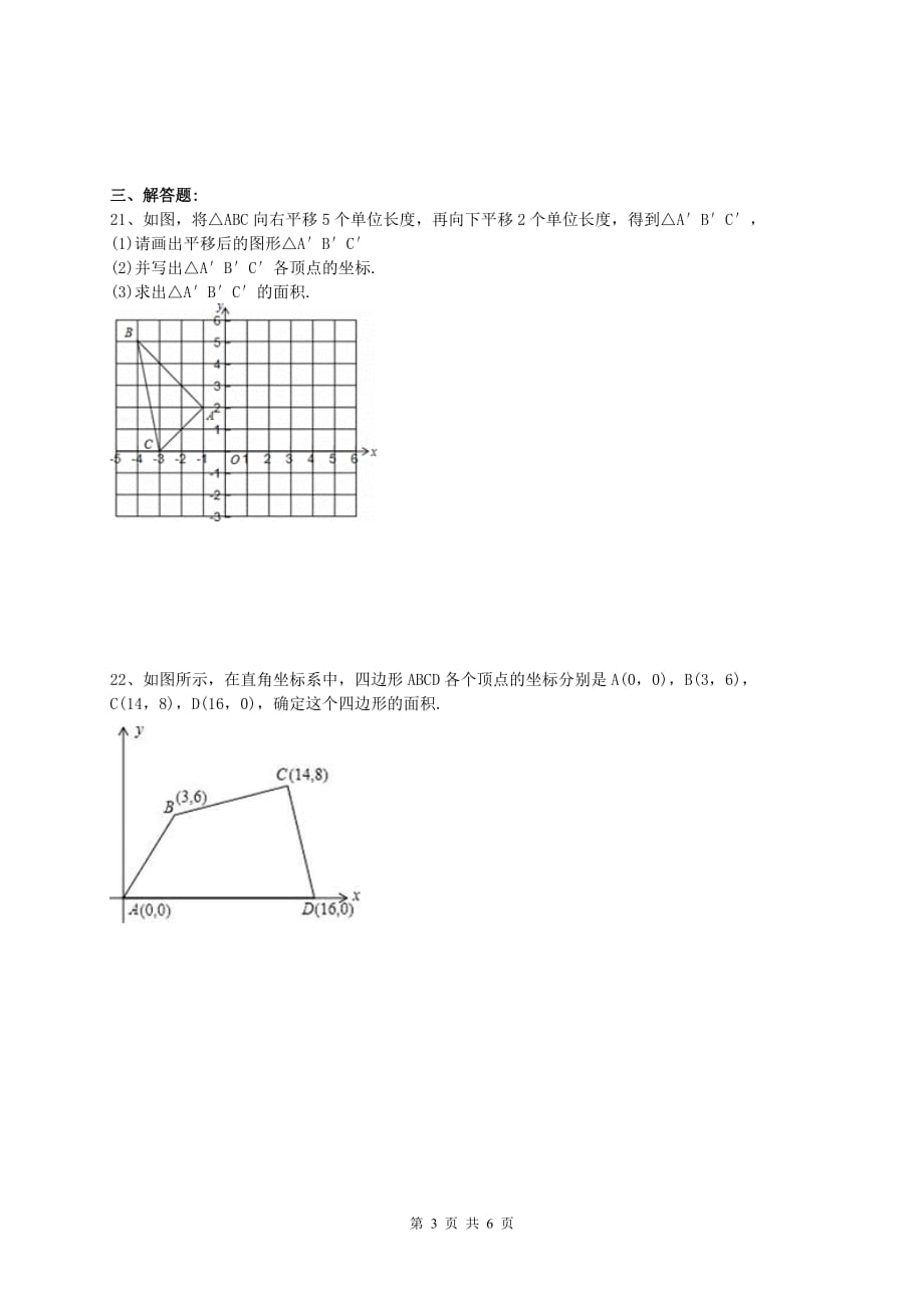 平面直角坐标系单元测试题资料_第3页