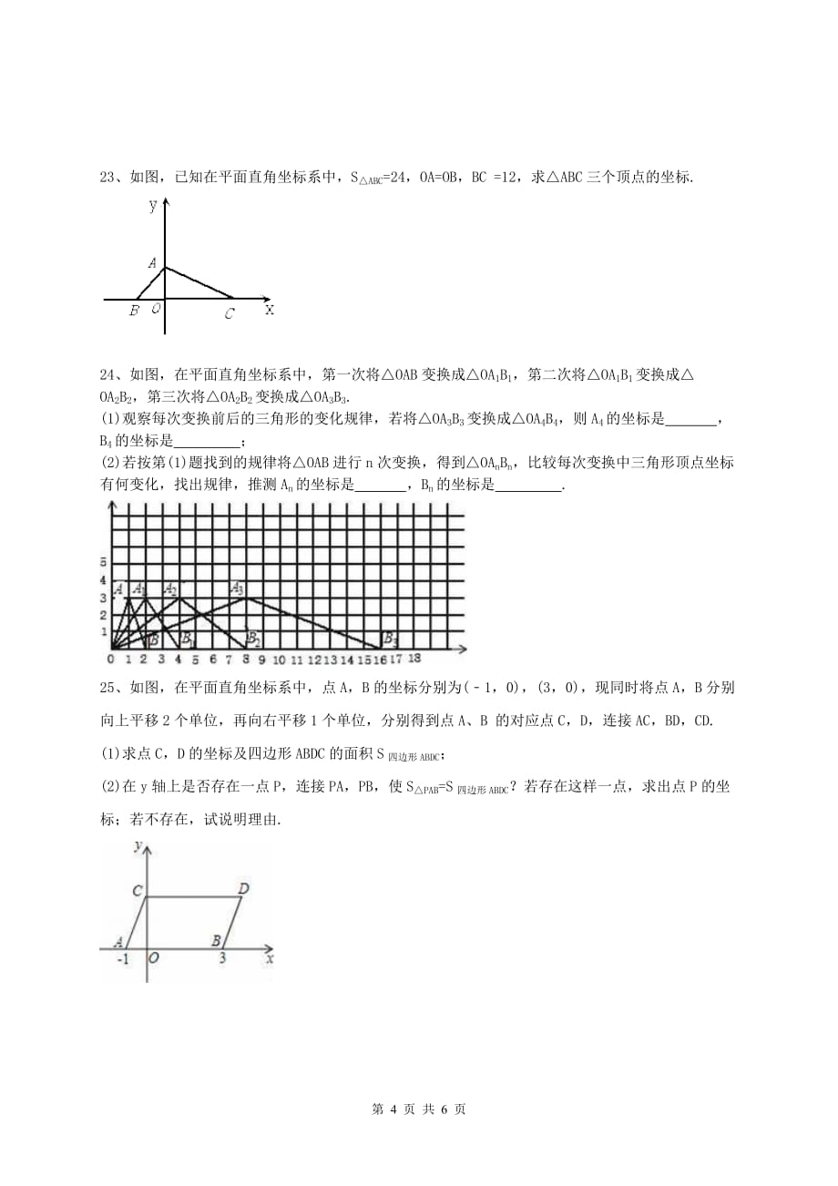 平面直角坐标系单元测试题资料_第4页