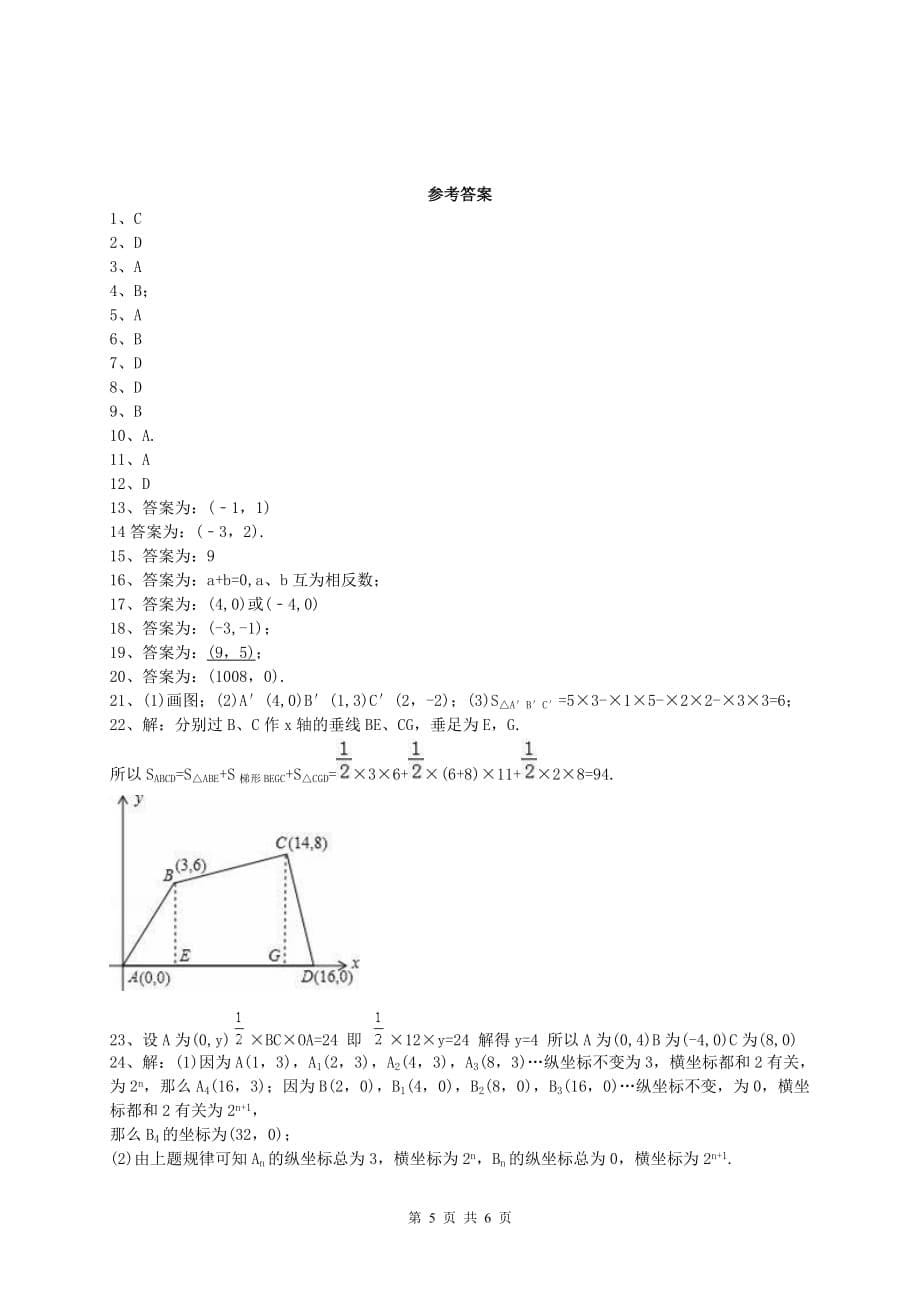 平面直角坐标系单元测试题资料_第5页