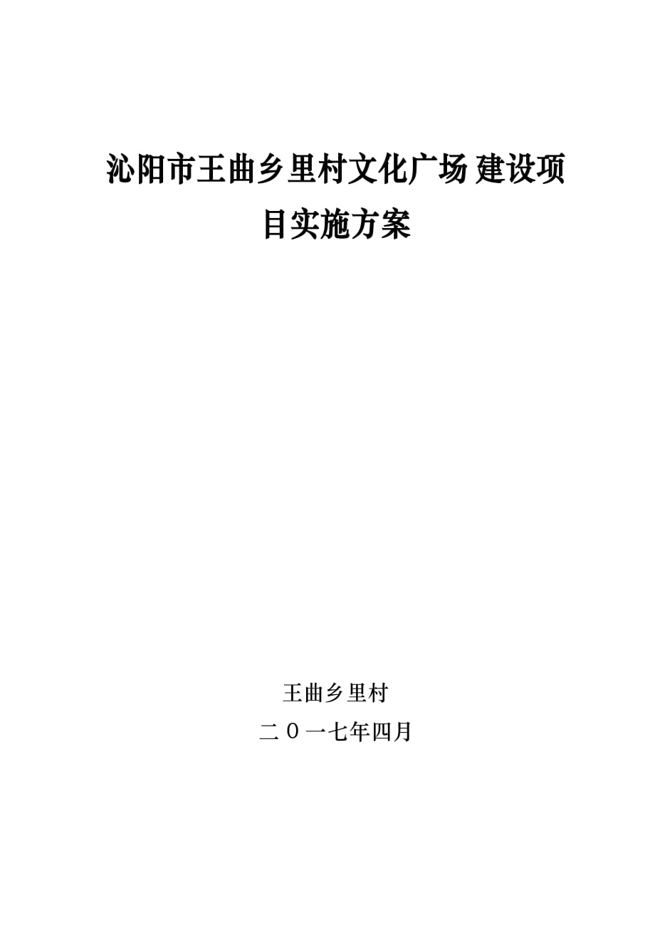 王曲乡里村文化广场建设项目实施方案资料_第1页