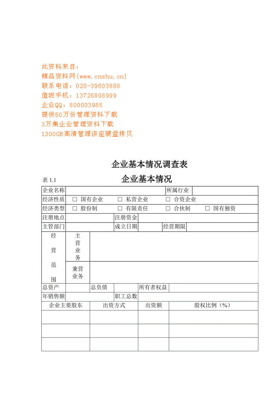 企业基本情况调查表汇编_第1页