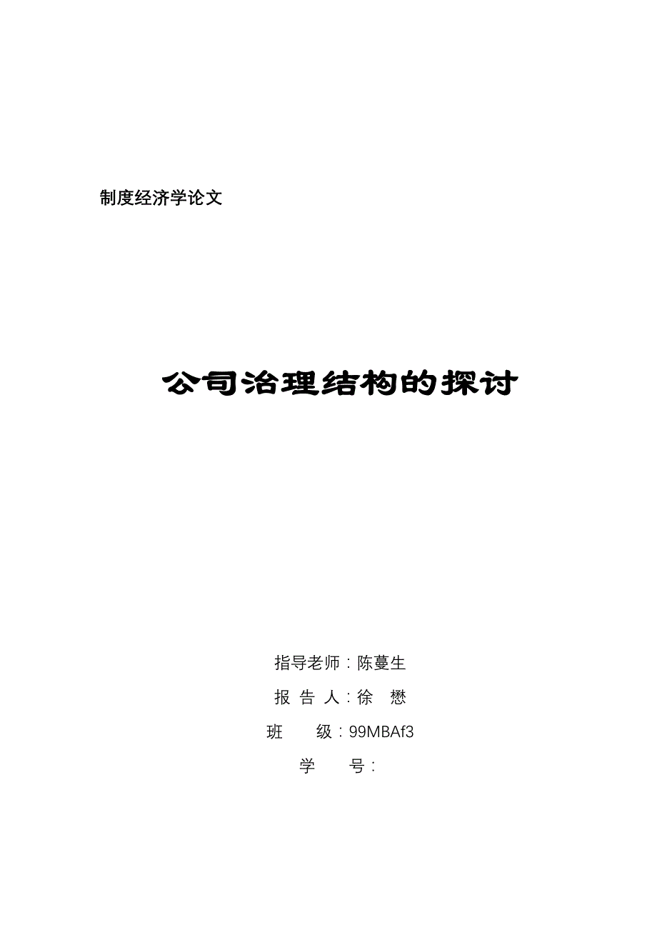 公司治理结构的研讨_第1页