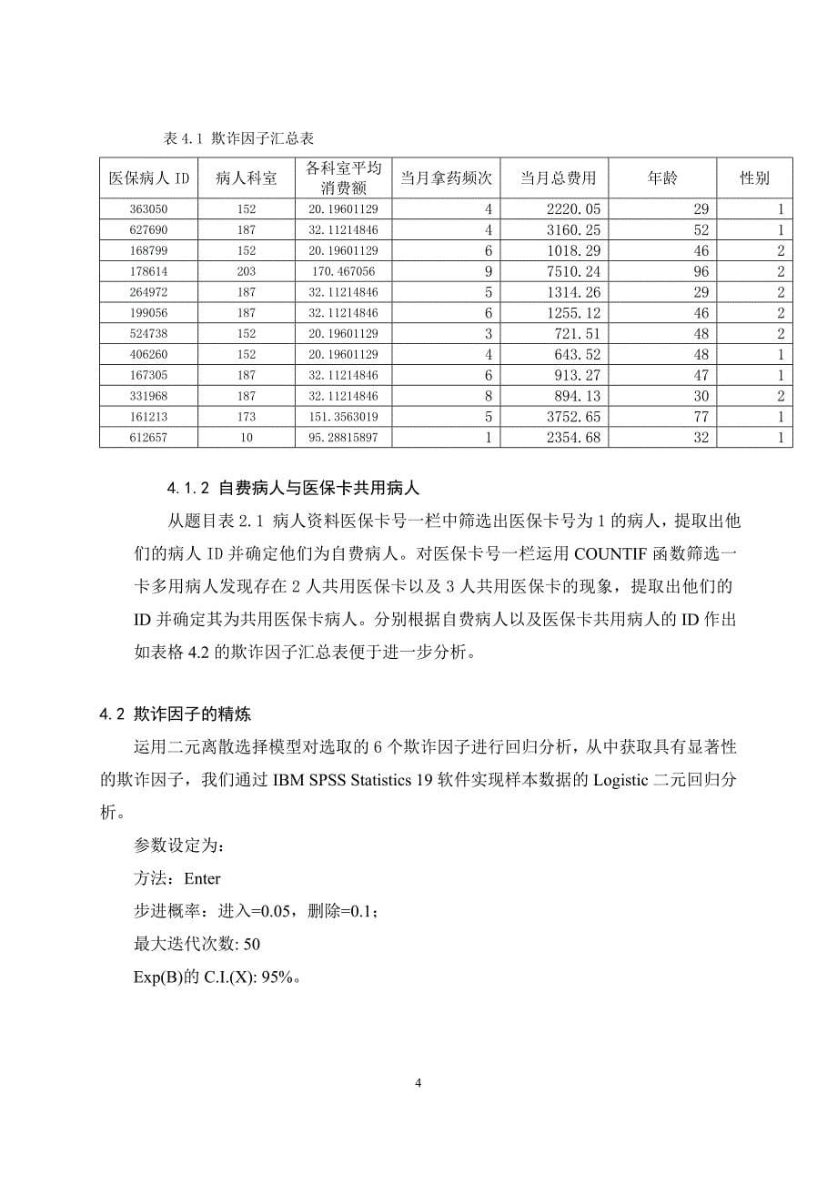 数学建模医保欺诈模型的主动发现资料_第5页