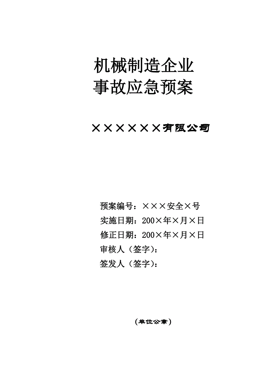 机械制造企业应急预案资料_第1页