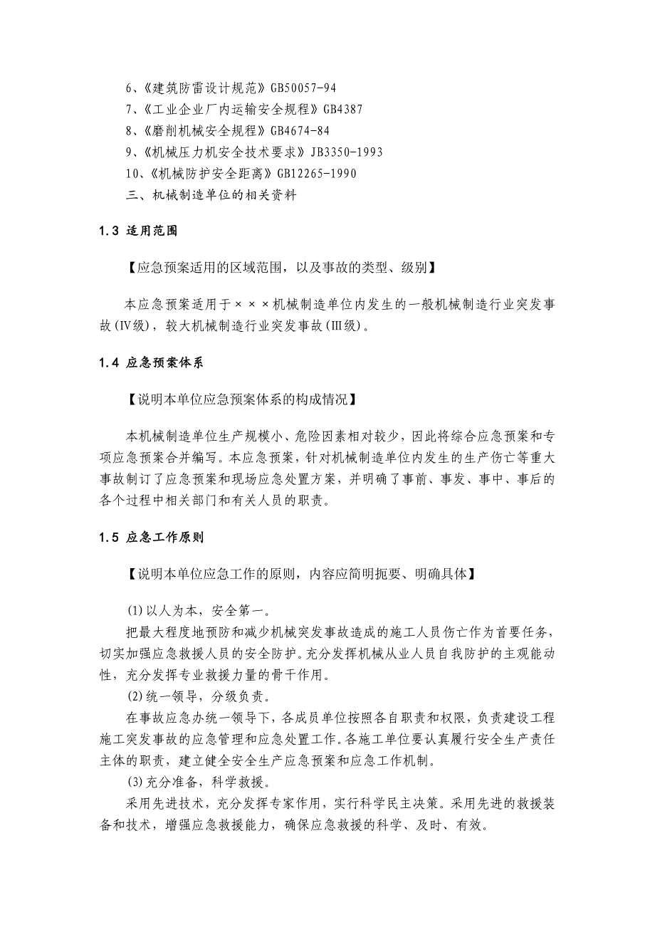 机械制造企业应急预案资料_第4页