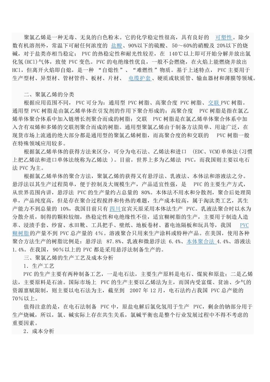 pvc化学与物理特性论述_第4页