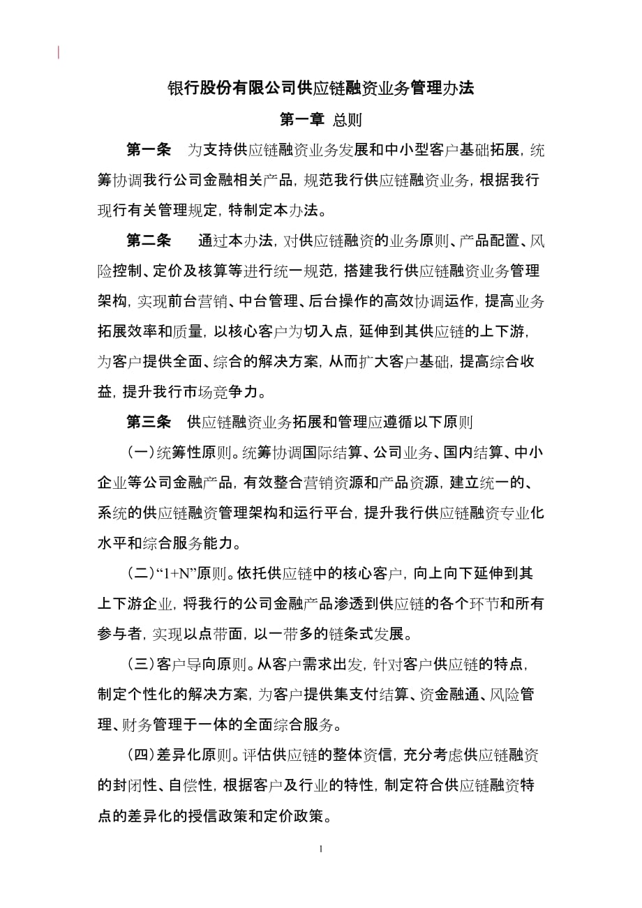 银行供应链融资业务管理办法资料_第1页