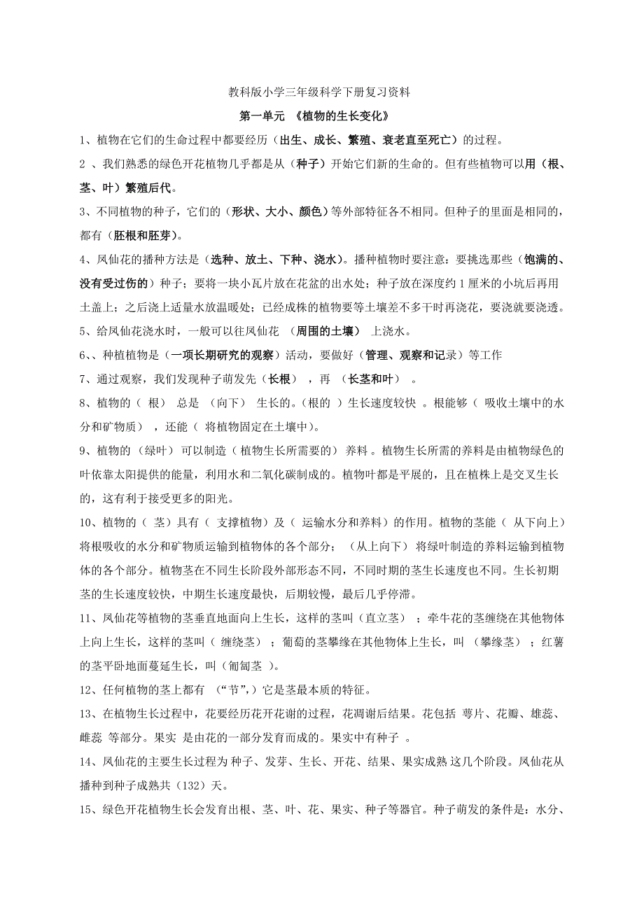 教科版小学三年级科学下册复习资料一资料资料_第1页