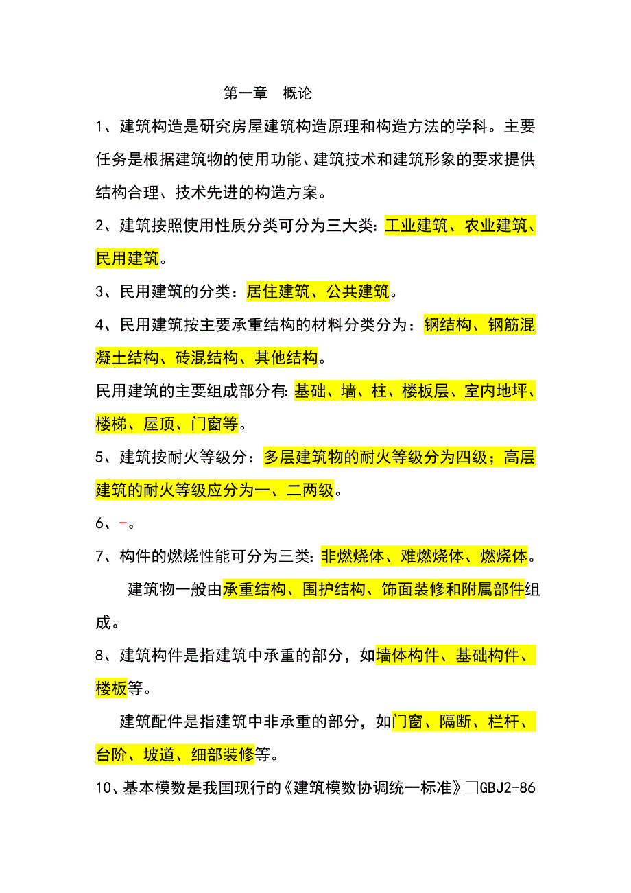 房屋建筑构造复习重点资料_第1页