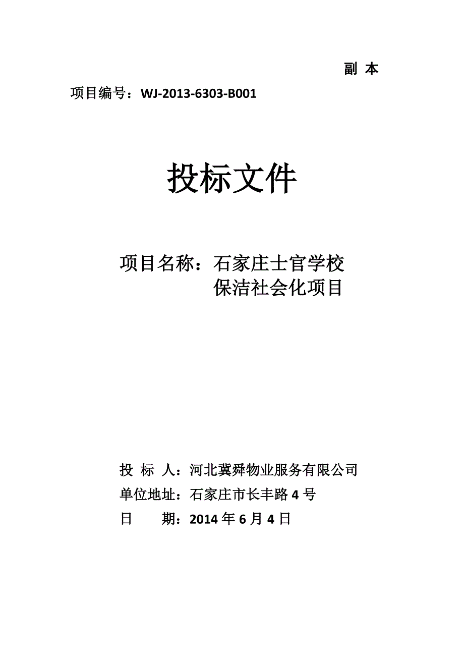 保洁社会化项目投标文件_第2页