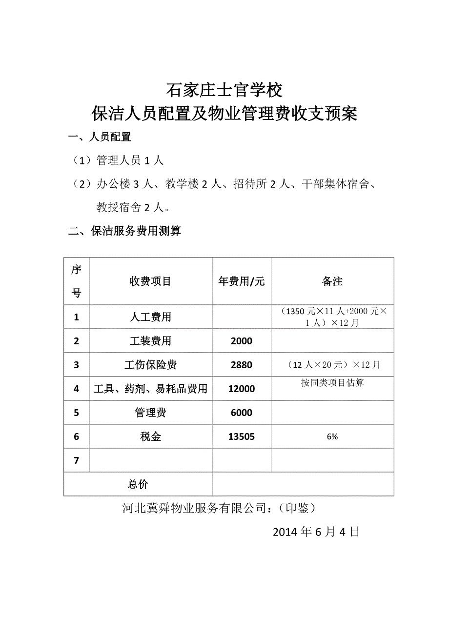 保洁社会化项目投标文件_第4页