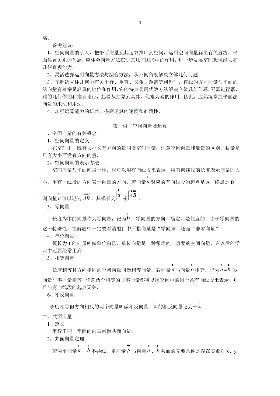 空间向量与立体几何知识点资料_第3页