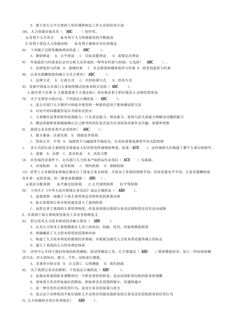 公共部门人力资源管理练习题排序资料资料_第4页