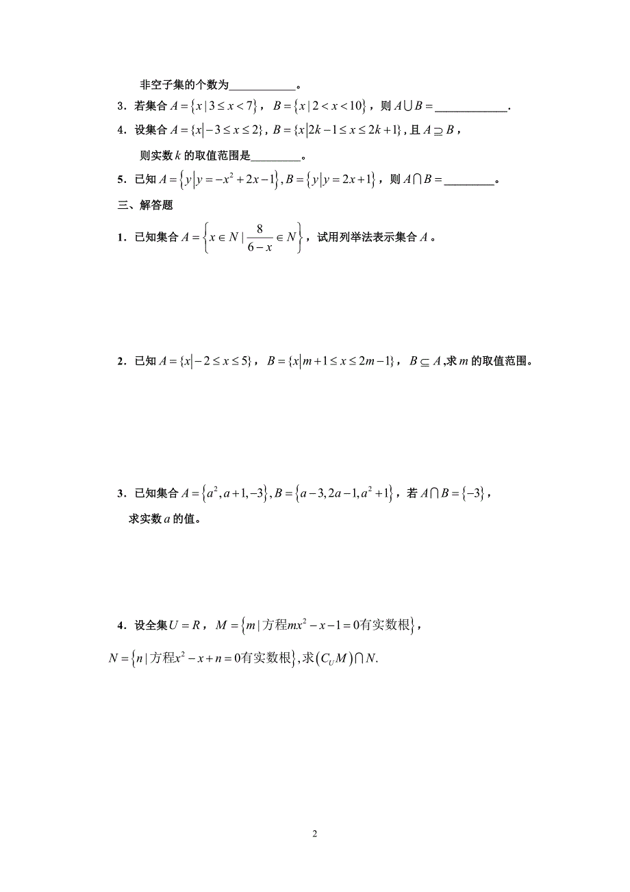 新课程高中数学测试题组必修1资料全套含答案资料_第2页