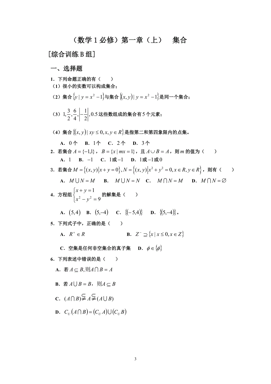 新课程高中数学测试题组必修1资料全套含答案资料_第3页