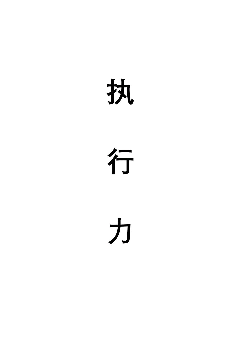 关于执行力”的文章资料_第1页