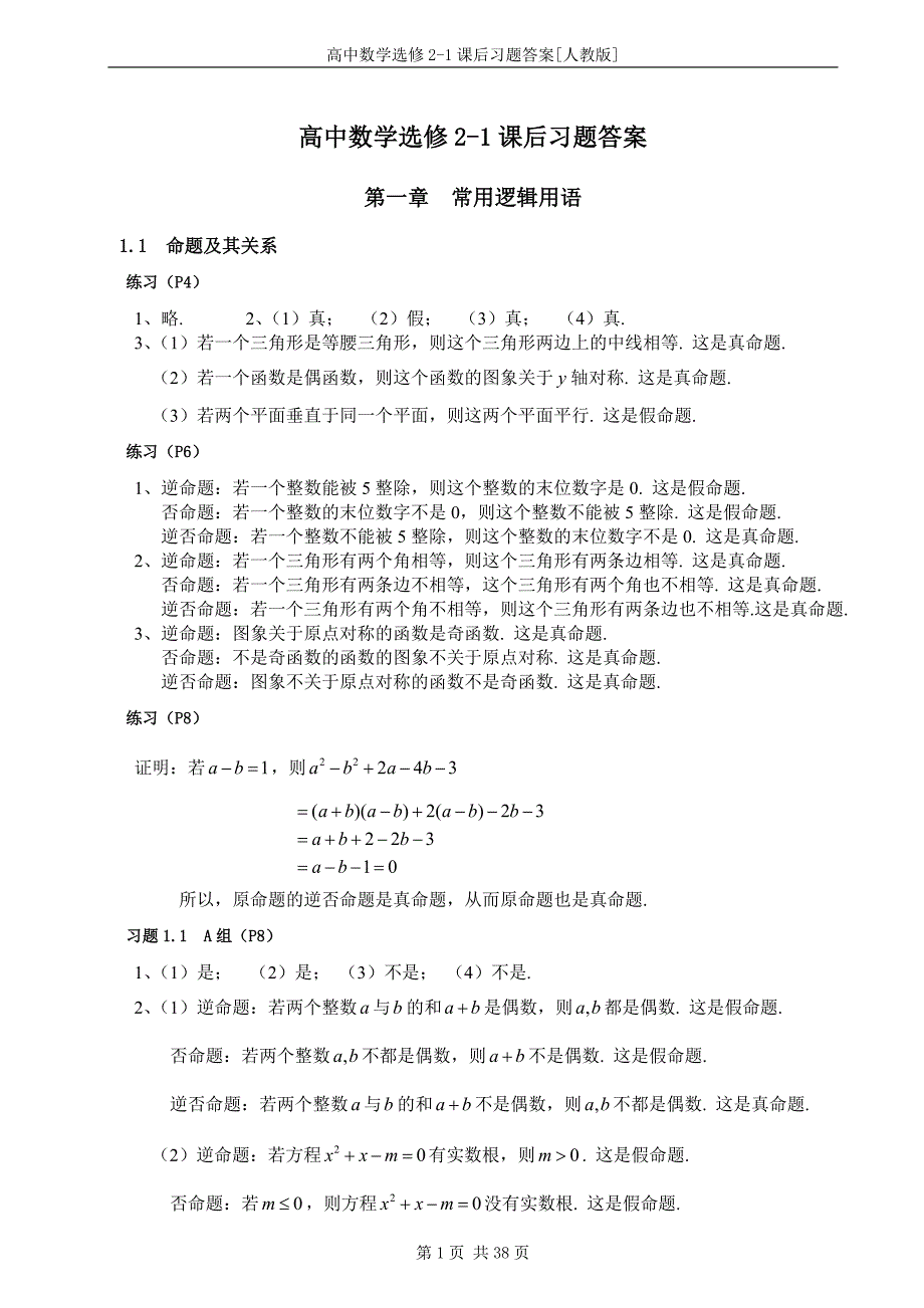 高中数学选修2-1课后习题答案人教版资料资料_第1页