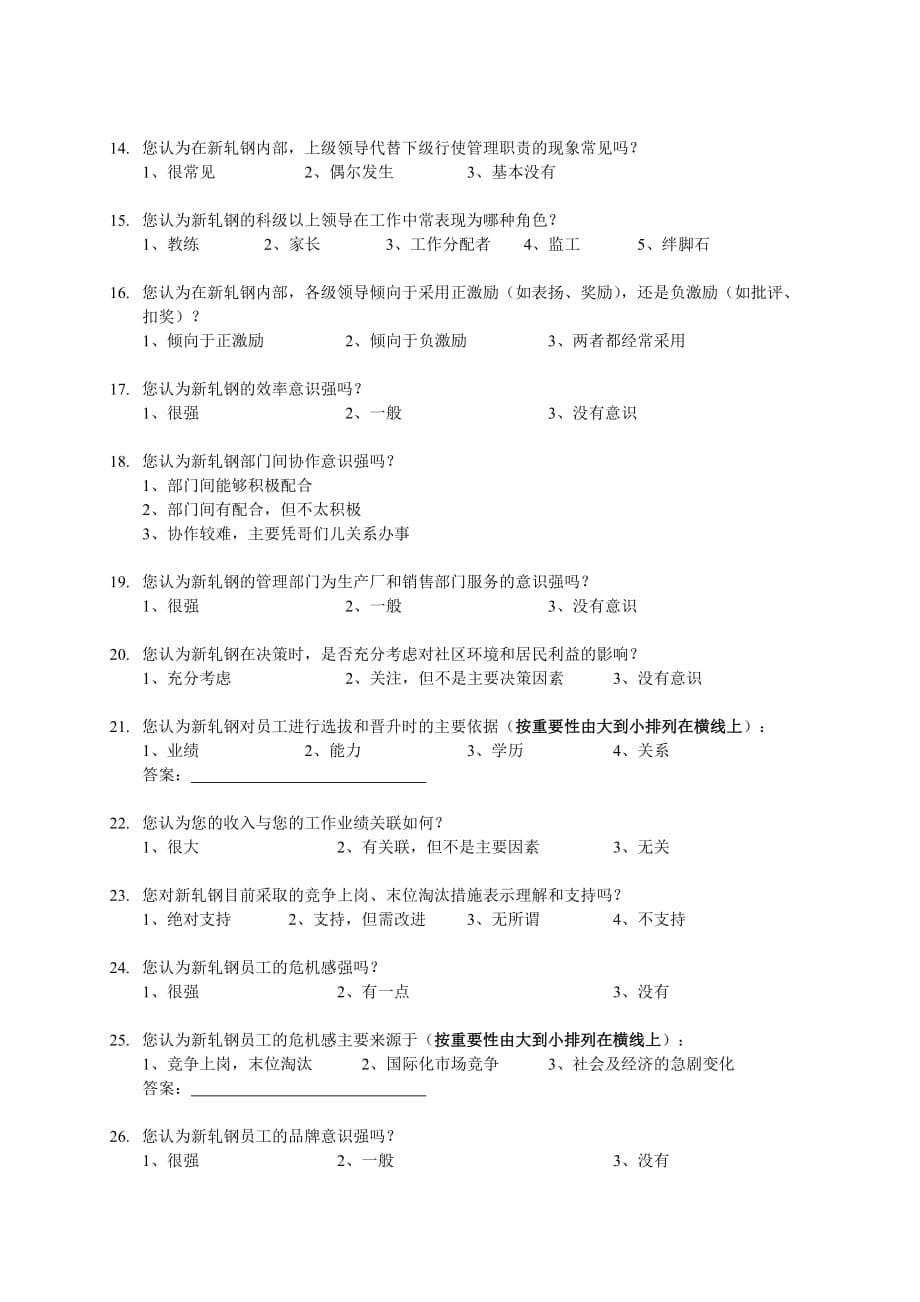 企业文化的调查问卷_第5页