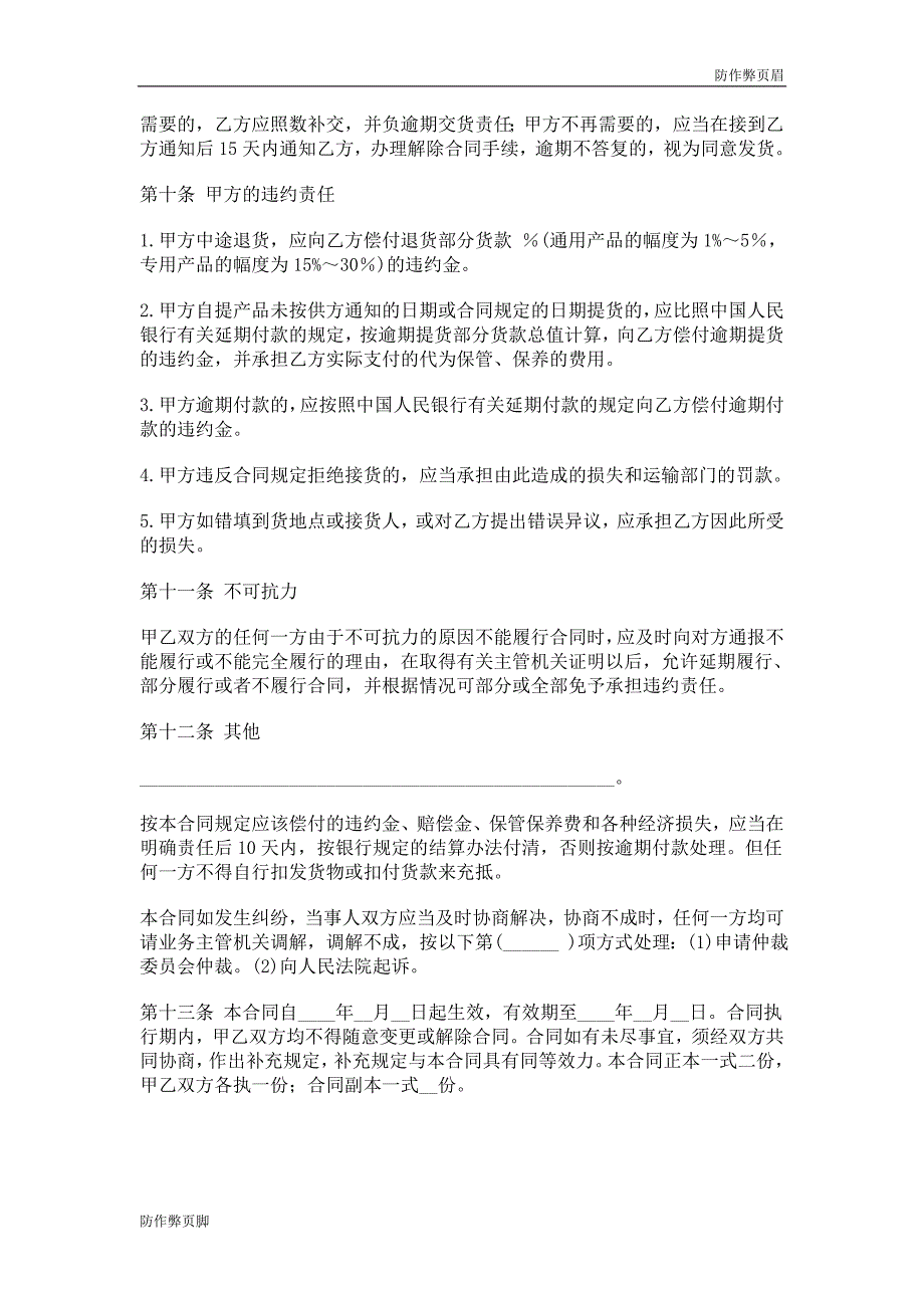 企业行业合同---购销合同范本大全---标准协议合同各行财务人力采购担保买卖合同电子模板下载保险_第4页