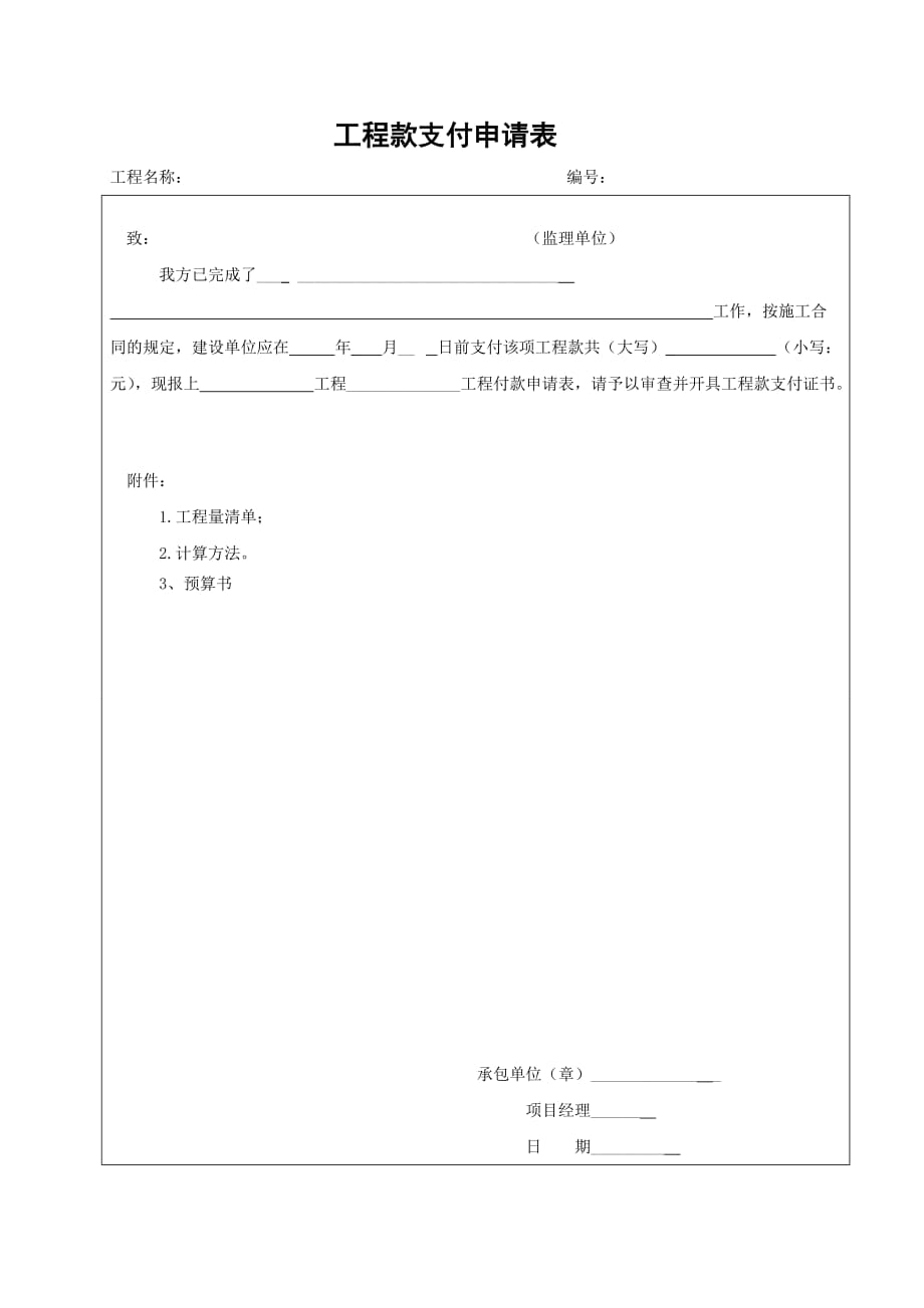 17.工程款支付申请表(样表)_第1页